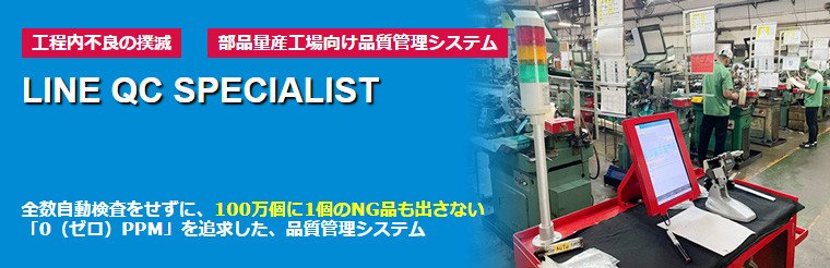 不具合品の原因究明ならLINE QC SPECIALIST